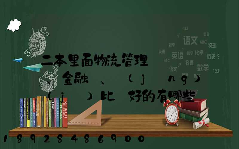 二本里面物流管理、金融、經(jīng)濟(jì)比較好的有哪些學(xué)校